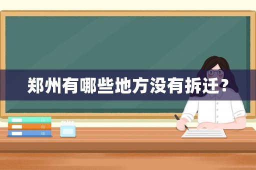 鄭州有哪些地方沒有拆遷？