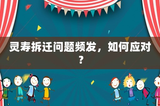 靈壽拆遷問題頻發，如何應對？