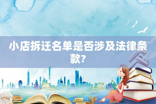 小店拆遷名單是否涉及法律條款?