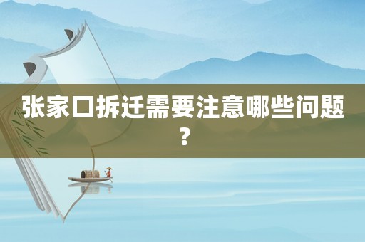 張家口拆遷需要注意哪些問題？