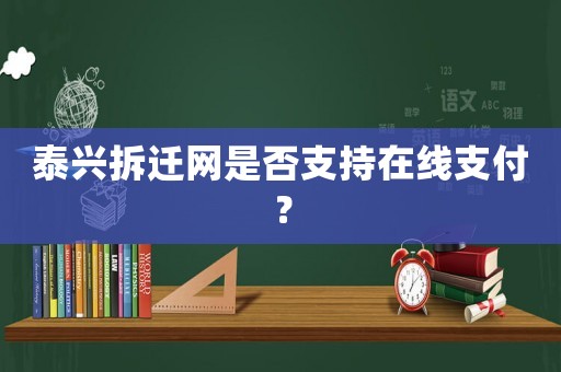 泰興拆遷網是否支持在線支付？