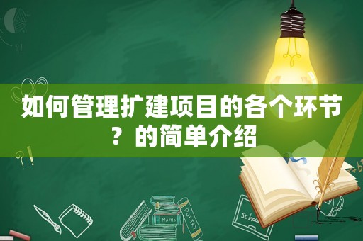 如何管理擴建項目的各個環節？的簡單介紹
