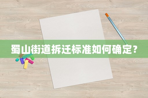 蜀山街道拆遷標準如何確定？