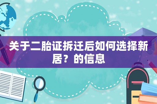 關于二胎證拆遷后如何選擇新居？的信息