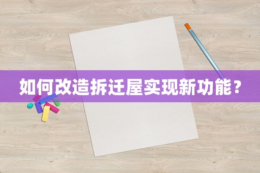 如何改造拆遷屋實現新功能？