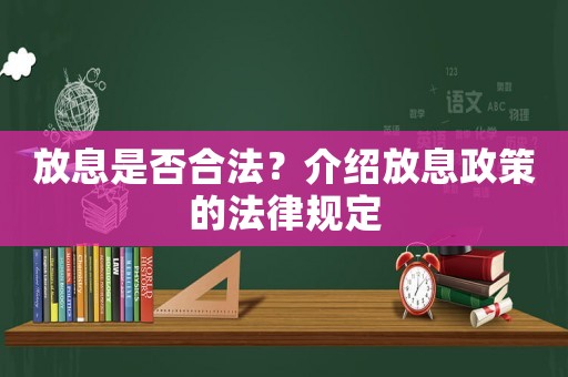放息是否合法？介紹放息政策的法律規(guī)定