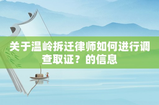 關于溫嶺拆遷律師如何進行調查取證？的信息
