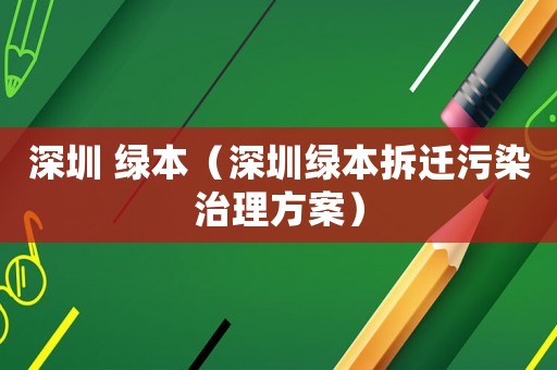 深圳 綠本（深圳綠本拆遷污染治理方案）