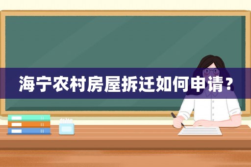 海寧農(nóng)村房屋拆遷如何申請？