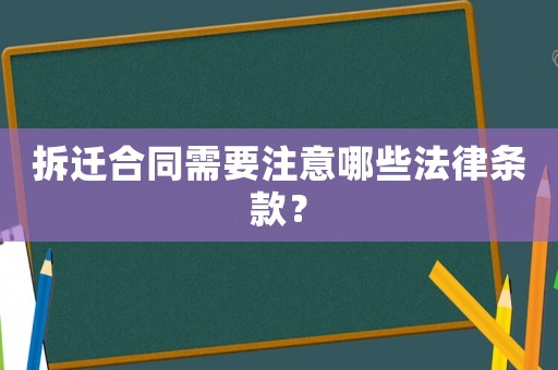 拆遷合同需要注意哪些法律條款？