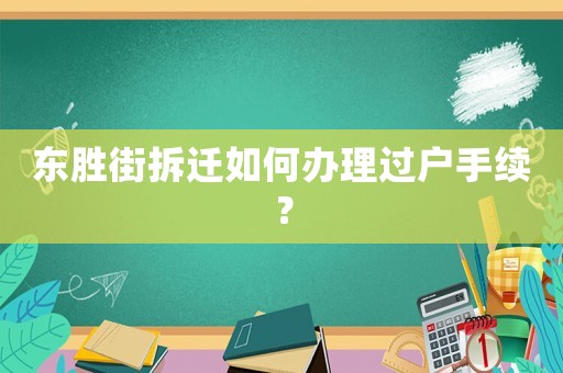 東勝街拆遷如何辦理過戶手續？