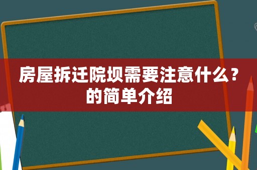 房屋拆遷院壩需要注意什么？的簡單介紹