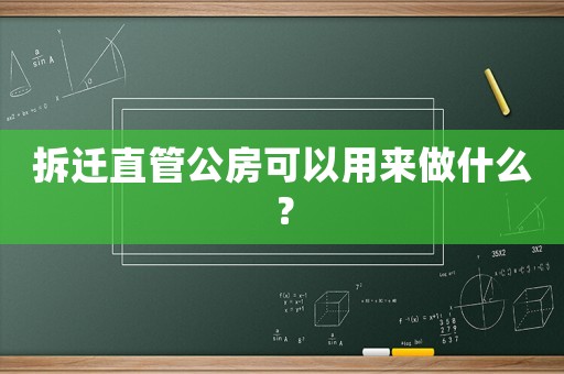 拆遷直管公房可以用來做什么？