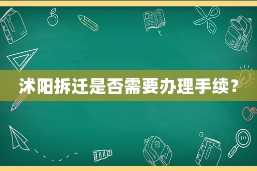 沭陽拆遷是否需要辦理手續？