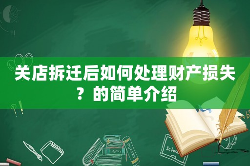 關店拆遷后如何處理財產損失？的簡單介紹