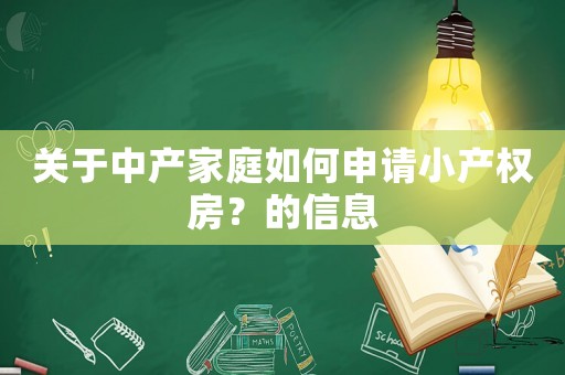關于中產家庭如何申請小產權房？的信息