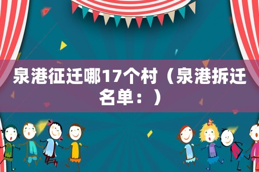 泉港征遷哪17個村（泉港拆遷名單：）