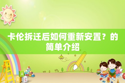 卡倫拆遷后如何重新安置？的簡單介紹