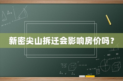 新密尖山拆遷會影響房價嗎？