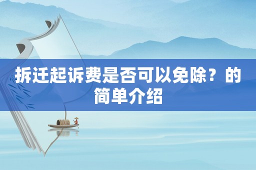 拆遷起訴費是否可以免除？的簡單介紹