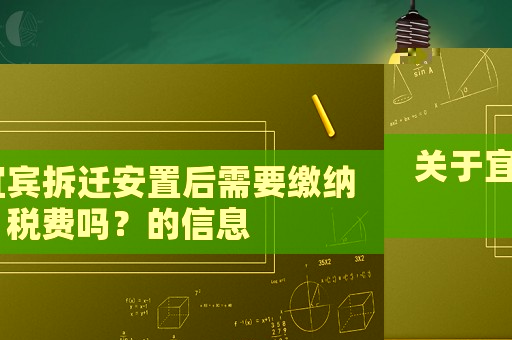關于宜賓拆遷安置后需要繳納稅費嗎？的信息