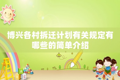 博興各村拆遷計劃有關規定有哪些的簡單介紹