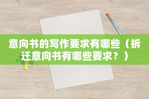 意向書的寫作要求有哪些（拆遷意向書有哪些要求？）