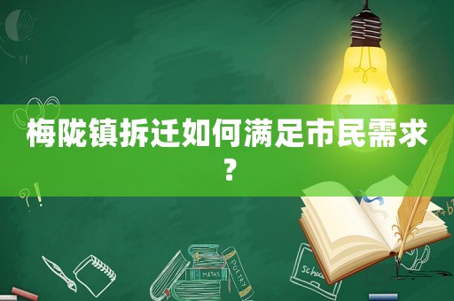 梅隴鎮拆遷如何滿足市民需求？