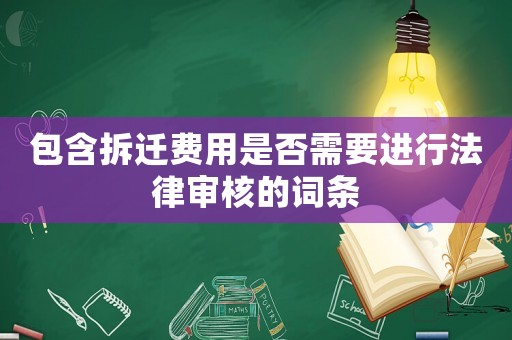 包含拆遷費用是否需要進行法律審核的詞條