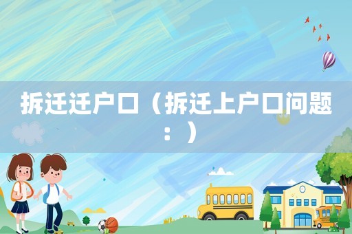 拆遷遷戶口（拆遷上戶口問題：）