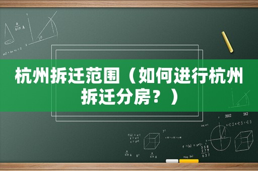 杭州拆遷范圍（如何進行杭州拆遷分房？）