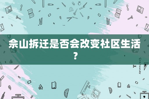 佘山拆遷是否會改變社區生活？