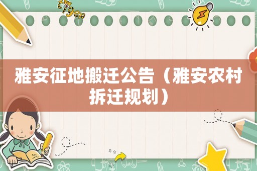 雅安征地搬遷公告（雅安農村拆遷規劃）