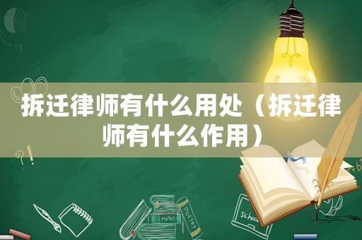 拆遷律師有什么用處（拆遷律師有什么作用）