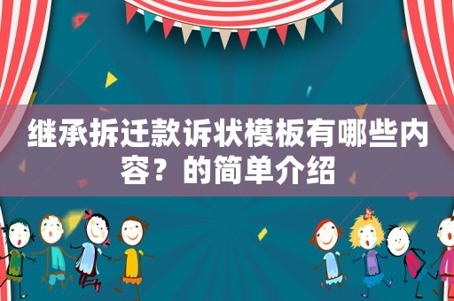 繼承拆遷款訴狀模板有哪些內(nèi)容？的簡單介紹