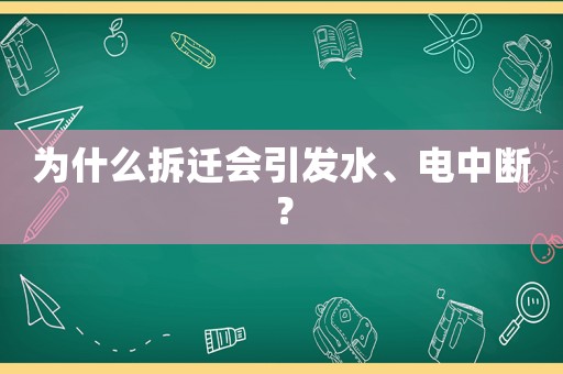 為什么拆遷會引發水、電中斷？