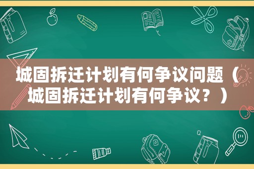城固拆遷計劃有何爭議問題（城固拆遷計劃有何爭議？）