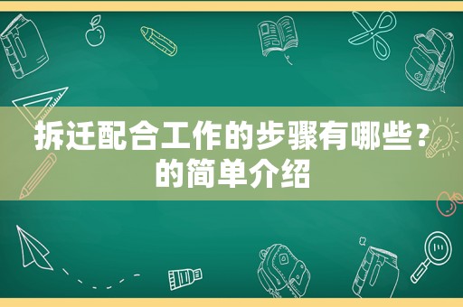 拆遷配合工作的步驟有哪些？的簡單介紹