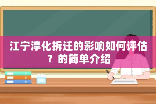 江寧淳化拆遷的影響如何評估？的簡單介紹