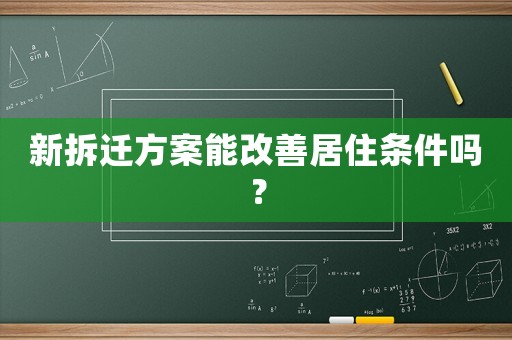 新拆遷方案能改善居住條件嗎？