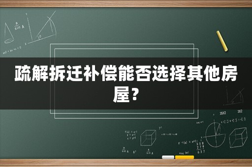 疏解拆遷補償能否選擇其他房屋？