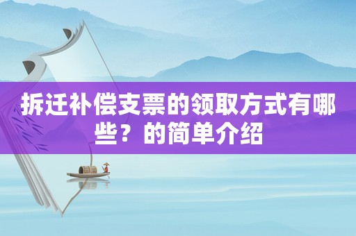 拆遷補償支票的領取方式有哪些？的簡單介紹