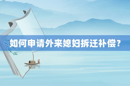如何申請外來媳婦拆遷補償？