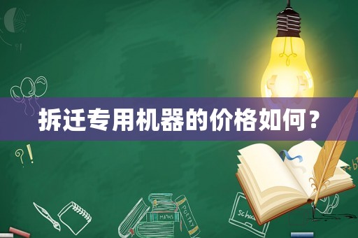 拆遷專用機器的價格如何？