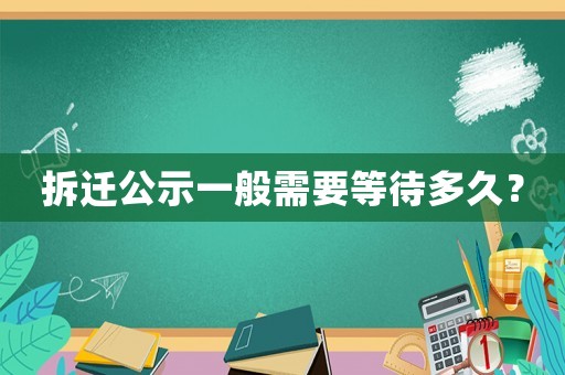 拆遷公示一般需要等待多久？
