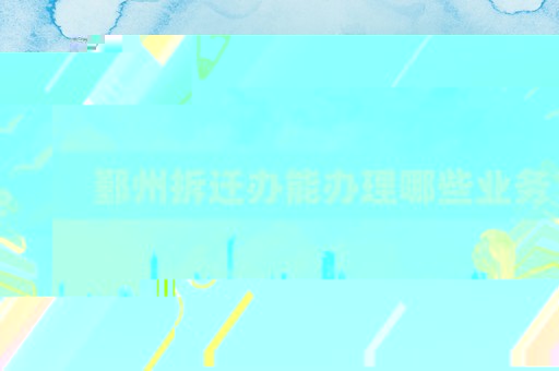 鄞州拆遷辦能辦理哪些業(yè)務(wù)？
