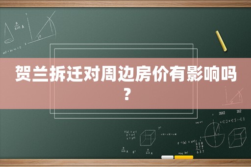 賀蘭拆遷對周邊房價有影響嗎？