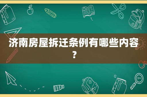 濟南房屋拆遷條例有哪些內容？