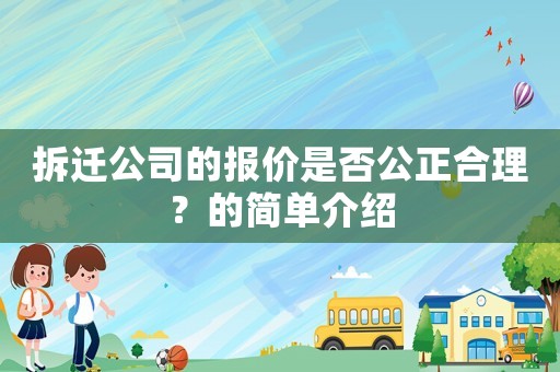 拆遷公司的報(bào)價(jià)是否公正合理？的簡單介紹