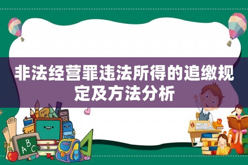 非法經(jīng)營(yíng)罪違法所得的追繳規(guī)定及方法分析